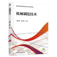 全新正版机械制造技术9787111602637机械工业出版社