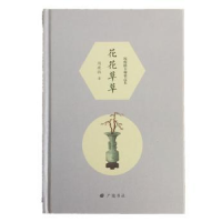 全新正版花花草草9787555411420广陵书社