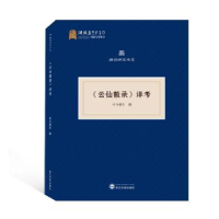 全新正版《云仙散录》详考9787307212640武汉大学出版社