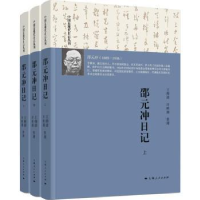 全新正版邵元冲日记9787208154711上海人民出版社