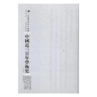 全新正版中国近三学术史9787215105027河南人民出版社
