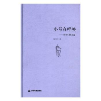 全新正版小号在呼唤:张守仁散文选9787506857758中国书籍出版社