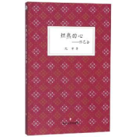 全新正版炽热的心:怀巴金9787541151972四川文艺出版社