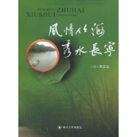 全新正版风情竹海 秀水长宁9787561445648四川大学出版社