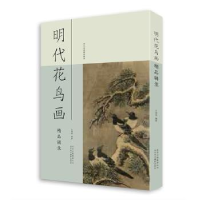 全新正版明代花鸟画精品辑录9787559201430北京美术摄影出版社