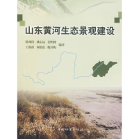 全新正版山东黄河生态景观建设9787503856020中国林业出版社