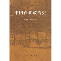 全新正版中国西北政治史9787010084428人民出版社