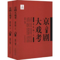 全新正版京剧大戏考:老生部9787104049210中国戏剧出版社