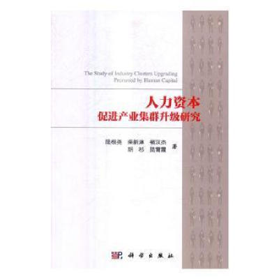 全新正版人力资本促进产业集群升级研究9787030501875科学出版社