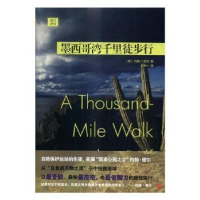 全新正版墨西哥湾千里徒步行9787020119547人民文学出版社