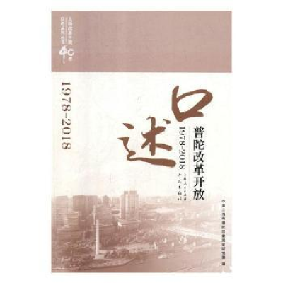 全新正版口述普陀改革开放:1978-20189787548614654学林出版社