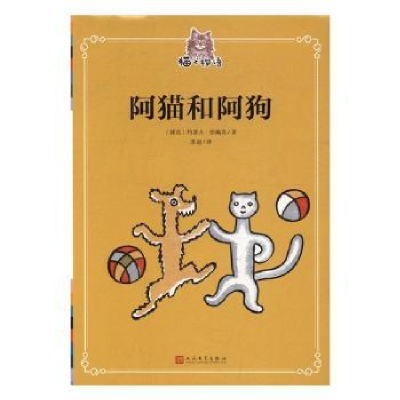 全新正版阿猫和阿狗9787020118656人民文学出版社