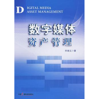 全新正版数字媒体资产管理97875043590中国广播电视出版社