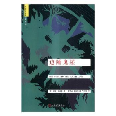 全新正版边陲鬼屋9787020117314人民文学出版社