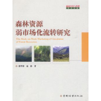 全新正版森林资源弱市场化流转研究9787503854576中国林业出版社