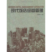 全新正版现代饭店经营管理9787503855979中国林业出版社