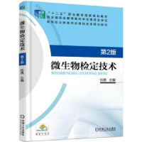 全新正版微生物检定技术9787111549253机械工业出版社