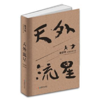 全新正版天外流星:长篇武侠小说9787546421940成都时代出版社