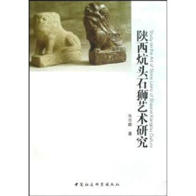 全新正版陕西炕头石狮艺术研究9787500481881中国社会科学出版社