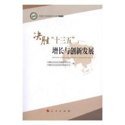 全新正版决胜“十三五”:增长与创新发展9787010167626人民出版社