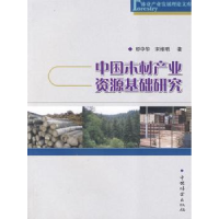 全新正版中木材业资源基础研究9787503854521中国林业出版社