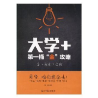 全新正版大学+:桶“金”攻略9787519420833光明日报出版社