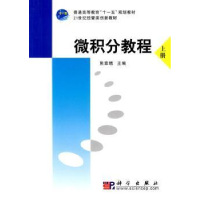 全新正版微积分教程:上册9787030253705科学出版社