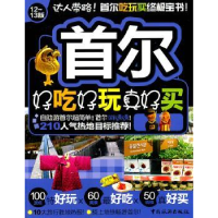 全新正版首尔好吃好玩真好买9787503242168中国旅游出版社