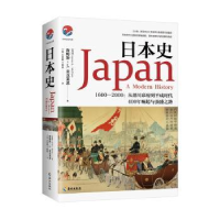 全新正版日本史9787544344418海南出版社