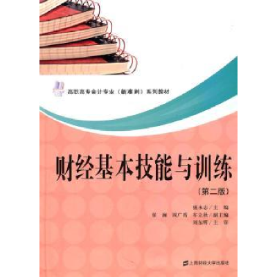 全新正版财经基本技能与训练9787564211097上海财经大学出版社