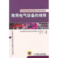 全新正版常用电气设备的维修9787111330493机械工业出版社
