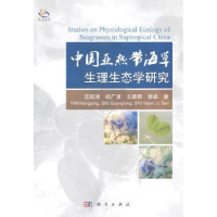 全新正版中国亚热带海草生理生态学研究9787030304186科学出版社