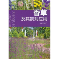 全新正版香草及其景观应用9787503863745中国林业出版社