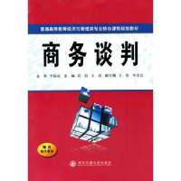 全新正版商务谈判9787560540146西安交通大学出版社