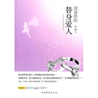 全新正版我是你的替身爱人9787511317803中国华侨出版社