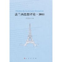 全新正版法兰西思想评论:20119787010099811人民出版社