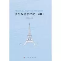 全新正版法兰西思想评论:20119787010099811人民出版社