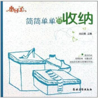 全新正版简简单单做收纳9787504854674农村读物出版社