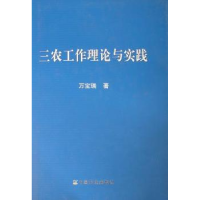 全新正版三农工作理论与实践9787109155213中国农业出版社