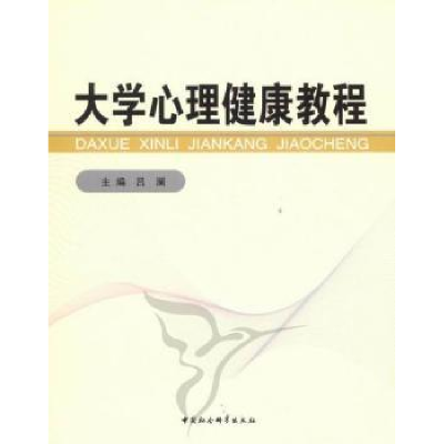 全新正版大学心理健康教程9787516100745中国社会科学出版社