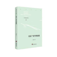 全新正版设计产业管理新探9787511738028中央编译出版社