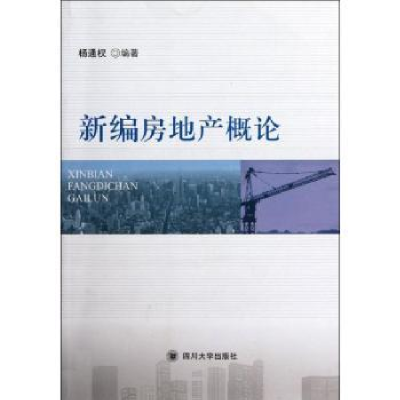 全新正版新编房地产概论9787561452578四川大学出版社