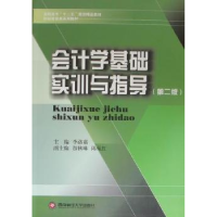 全新正版会计学基础实训与指导9787550401891西南财经大学出版社