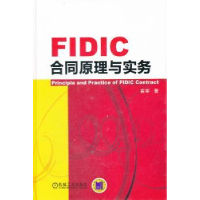 全新正版FIC合同原理与实务9787111355762机械工业出版社