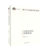 全新正版北国石刻与华夷史迹9787519456085光明日报出版社