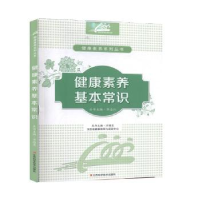 全新正版健康素养基本常识9787539057040江西科学技术出版社