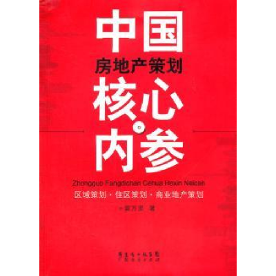 全新正版中房地策划核心内参9787545410105广东经济出版社