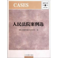 全新正版案例选:2010第4辑(总第74辑)9787510902635出版社