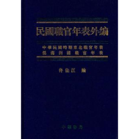 全新正版民国职官年表外编9787101074659中华书局