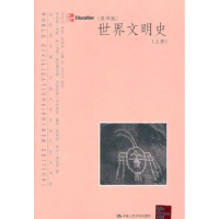 全新正版世界文明:册9787300132594中国人民大学出版社